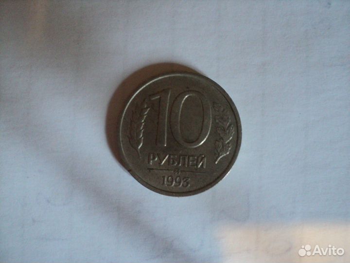 Монета 10 руб 1993 года ммд немагнит
