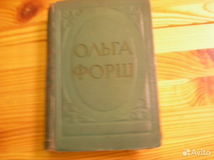Книга СССР Ольга Форш роман Одеты камнем 1953 год
