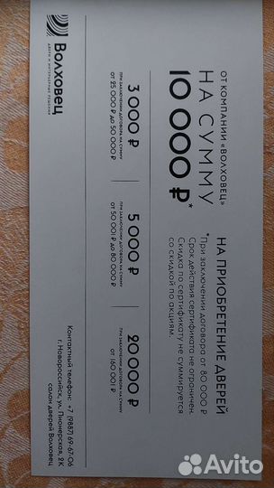 Подарочный сертификат на покупку дверей