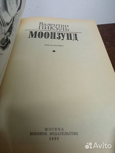 В. Пикуль. Моонзунд