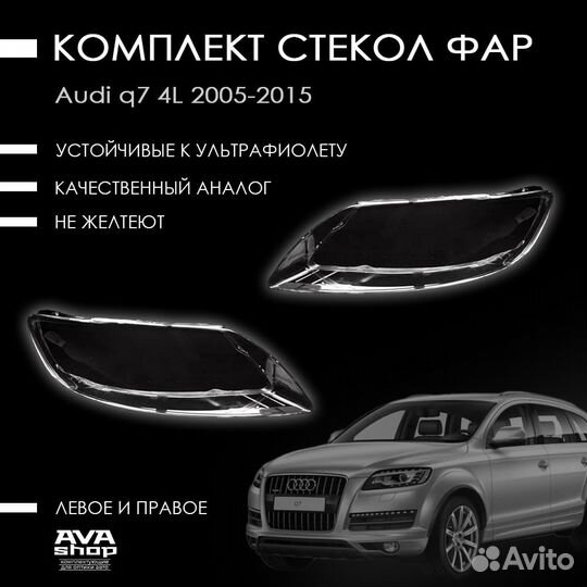 Новые стекла фар Audi Q7 4L рестайлинг (2009—2015)