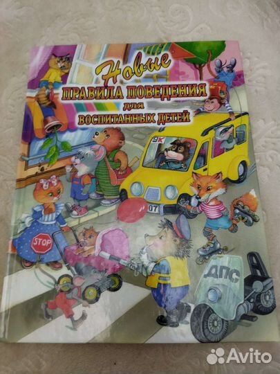 Книга о правилах поведения