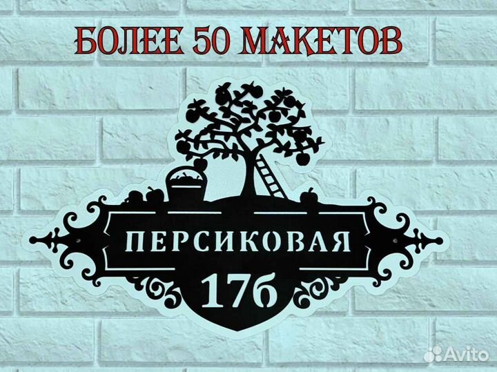 Адресная табличка металлическая