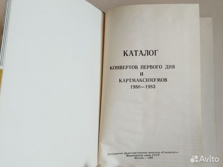 Каталог конвертов первого дня и картмаксимумов