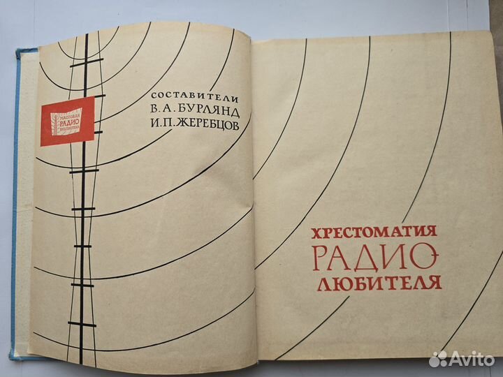 Хрестоматия радиолюбителя 1966