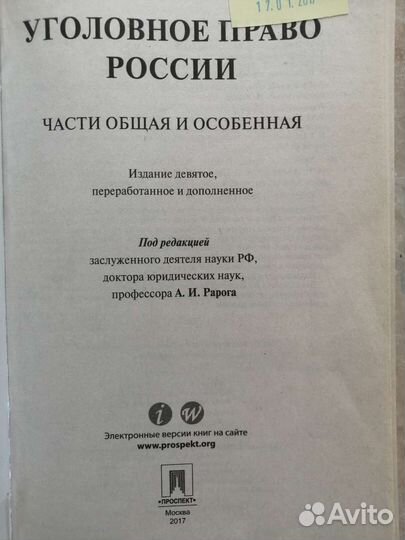 Уголовное право. А.И. Рарог. Общая и особенная ч