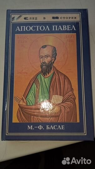 Книга Апостол Павел
