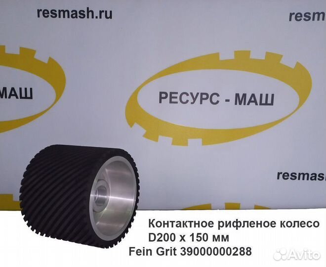 Контактное рифленое колесо 200х150 Grit39000000288