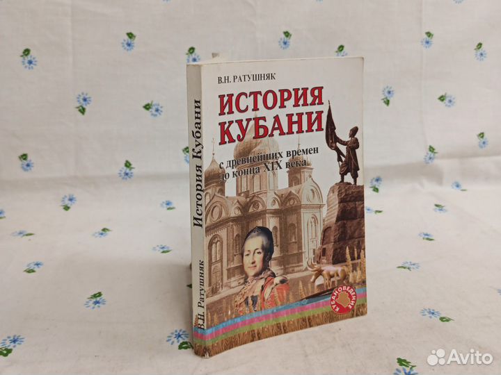 Ратушняк История Кубани 2000