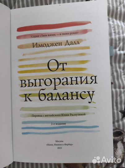 Книга. От выгорания к балансу. Имоджен Далл