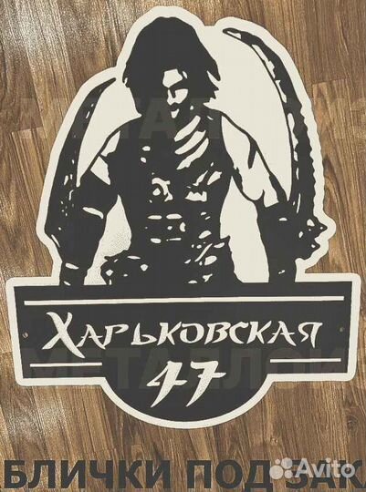 Адресная табличка