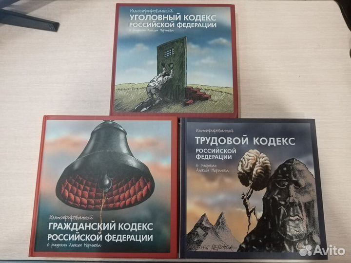 Иллюстрированный Гражданский, Уголовный, Трудовой