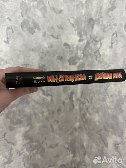 Книга Мы из спецназа. Двойная игра