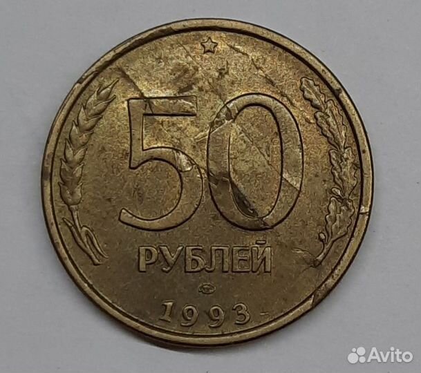 Монеты 50 рублей 1993 лмд, ммд