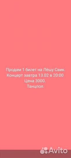 Билет на Лёшу Свик 13.03 в г. Благовещенск