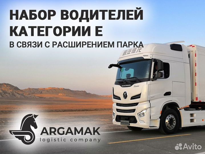 Водитель категории Е (Shachman)