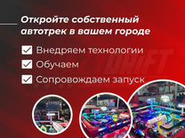 Франшиза сети игровых автотреков CrazyDrift