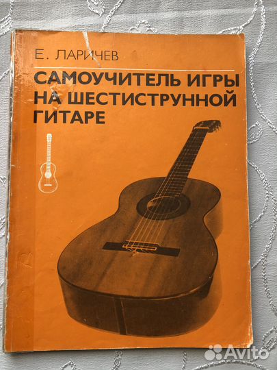 Самоучитель игры на шестиструнной гитаре Е. лариче