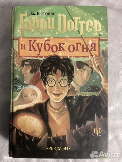 Гарри поттер и кубок огня росмэн