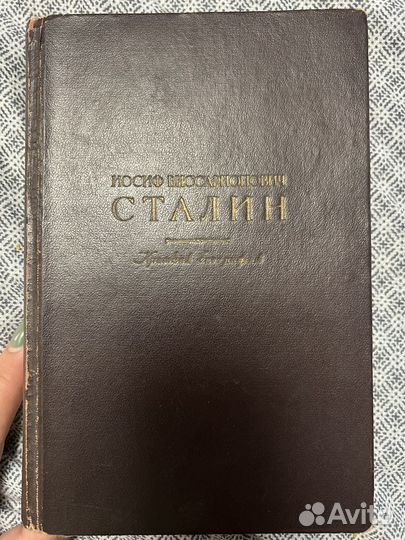 Сталин биография книга 1947 г