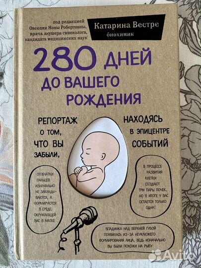 Книга «280 дней до вашего рождения»