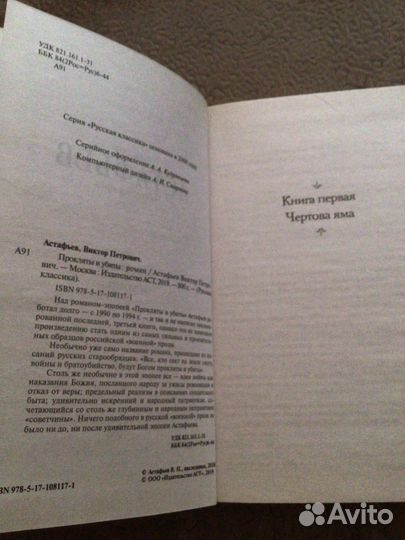 Виктор Астафьев «Прокляты и убиты«