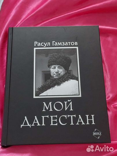 Книга Р.Гамзатова 