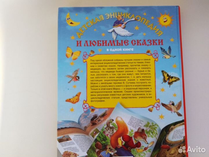 Детская энциклопедия и сказки в одной книге