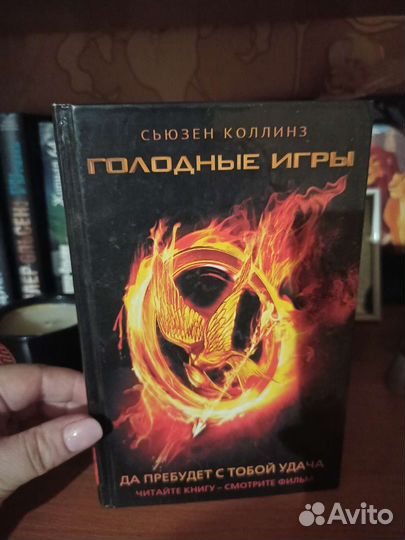 Голодные игры 1 книга