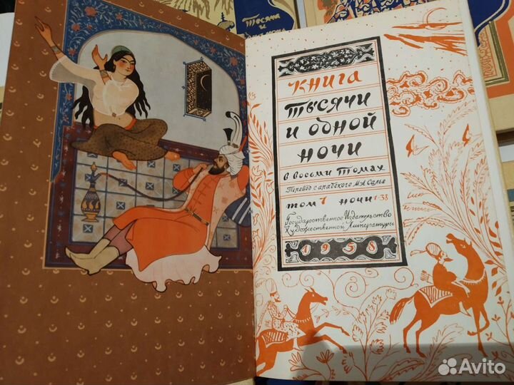 Тысяча и одна ночь. 8 томов. 1958 год
