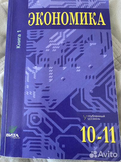 Учебник по экономике 10-11 класс