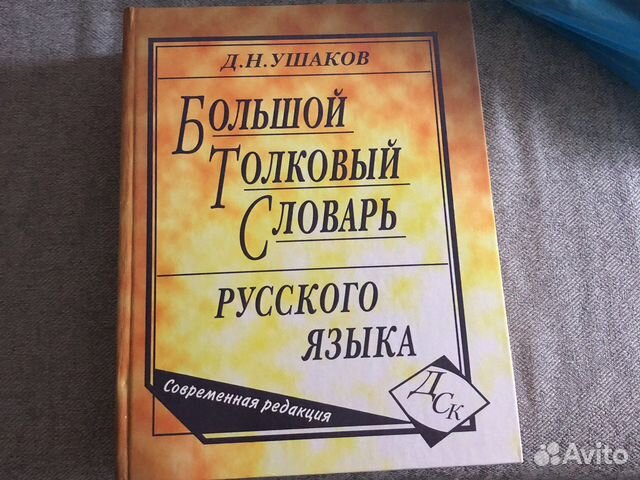 Толковый словарь ушакова