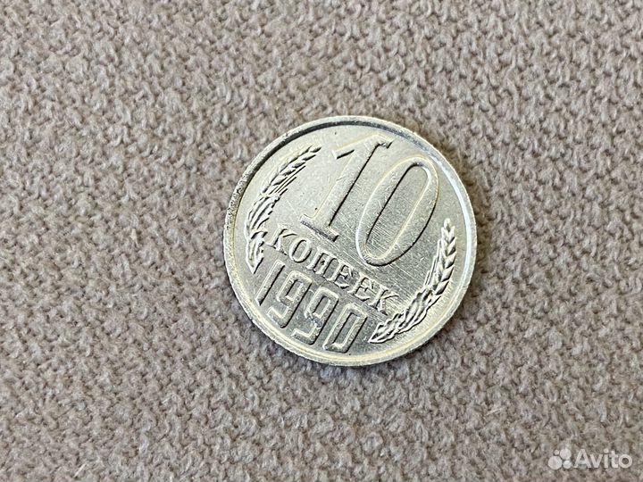 10 копеек 1990 М. Редкая