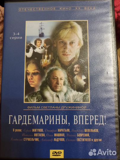 DVD Гардемарины, вперед - 3 и 4 серия
