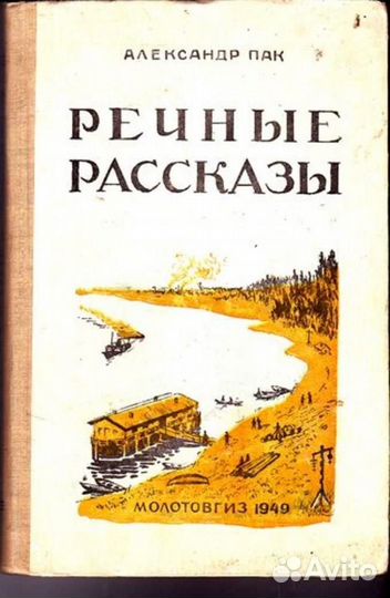 Речные рассказы