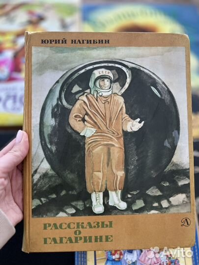 Волшебник страны Оз, рассказы о Гагарине
