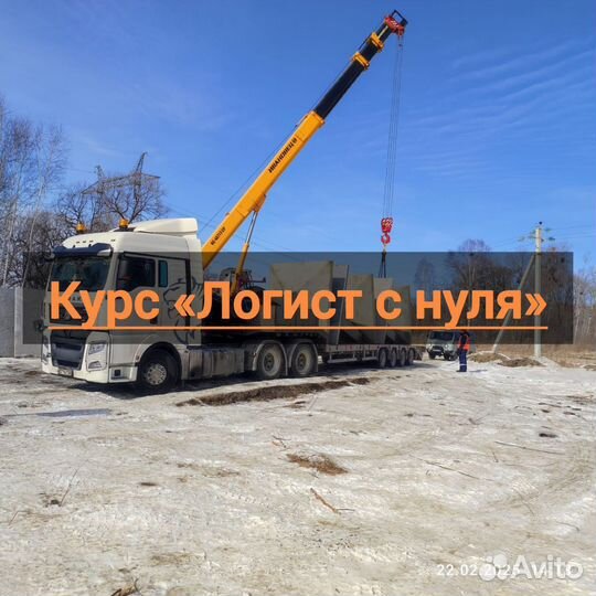 Обучение логиста с нуля