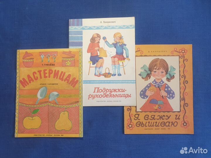 Детские книги СССР о рукоделии