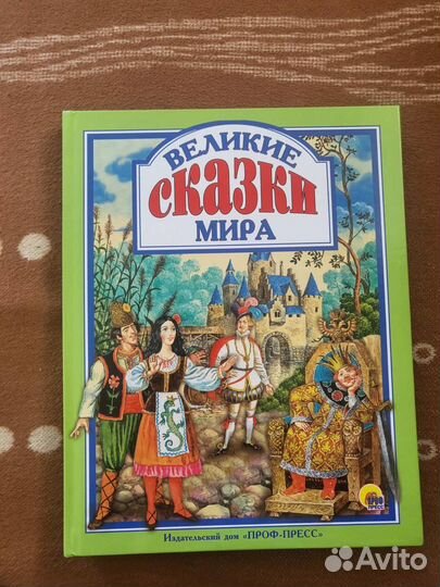 Книга «Великие сказки мира«