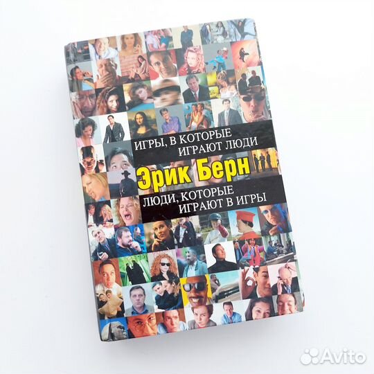 Книга Игры в которые играют люди Э.Берн