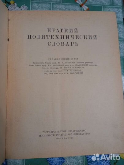 Краткий политехнический словарь 1956