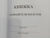 Книжка руководителя полетов