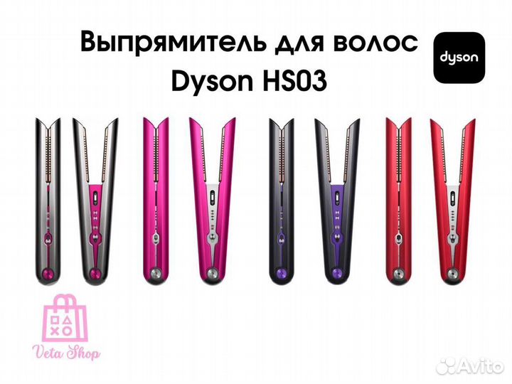 Выпрямитель Dyson Corrale HS03 Оригинал