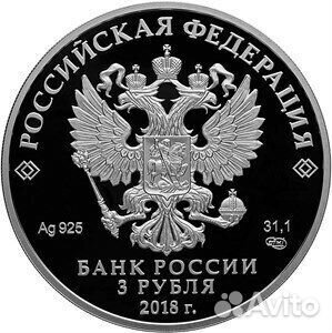 3 рубля Чемпионат мира по футболу 