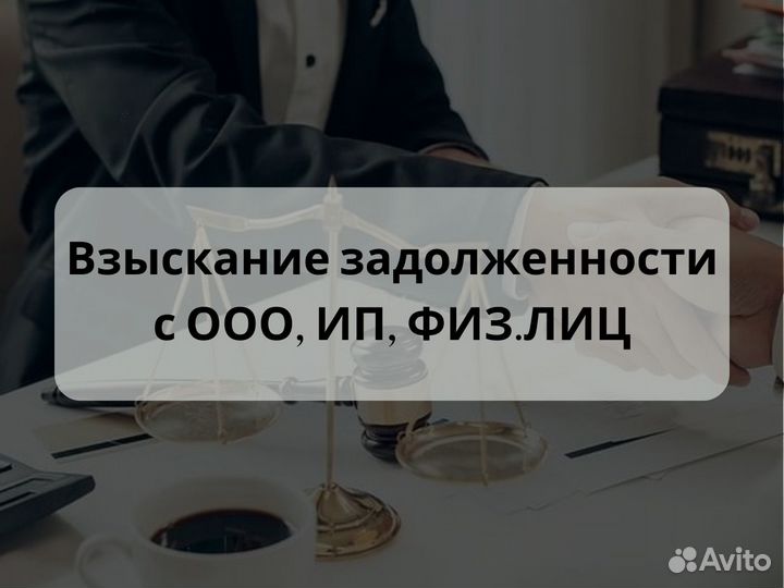 Взыскание задолженности Юрист с опытом 10 лет