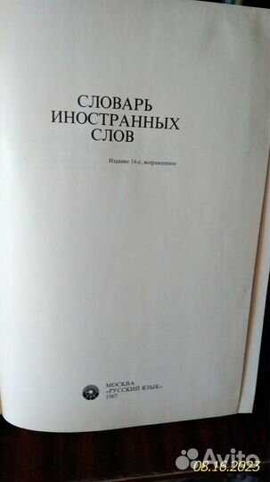 Словари иностранных слов