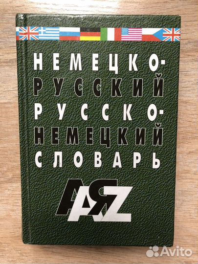 Немецко-русский, русско-немецкий словарь