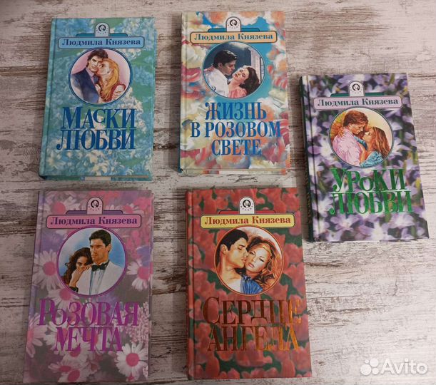 Людмила Князева Романы о любви