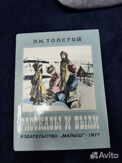 Детская книга СССР. Рассказы и были Л. Н.Толстой