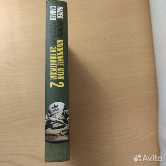 Похороните меня за плинтусом - 2